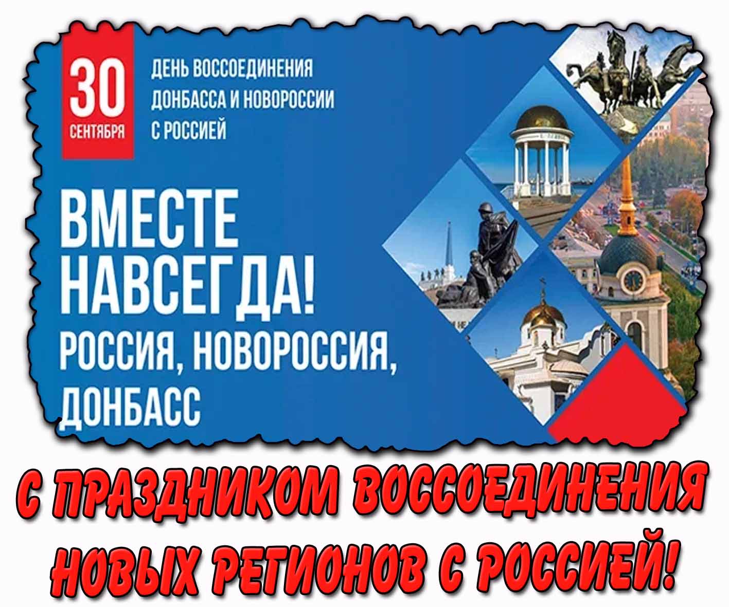 Стильная открытка 30 сентября - день воссоединения Донбасса и Новороссии с Россией! Вместе навсегда!