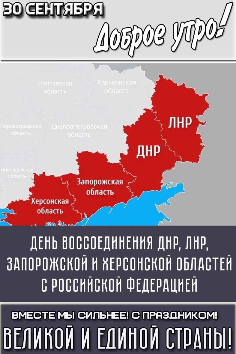 Картинка "30 сентября доброе утро! День воссоединения ДНР, ЛНР, Запорожской и Херсонской областей с Россией!"