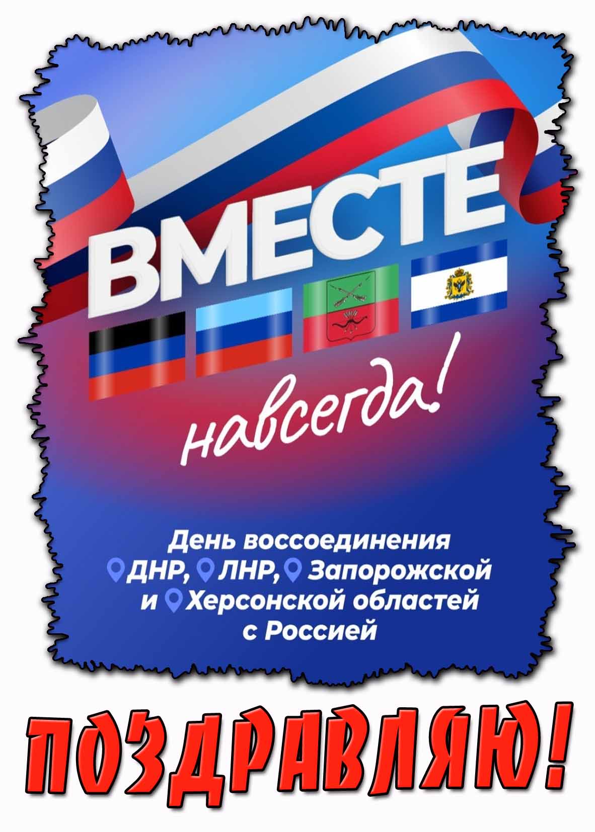 Открытка "День воссоединения ДНР, ЛНР, Запорожской и Херсонской областей с Россией! Вместе навсегда! Поздравляю!"