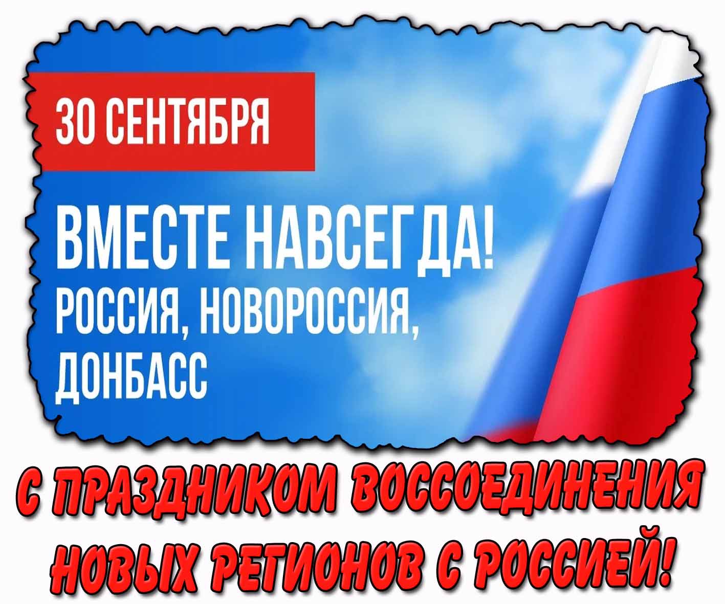 Картинка 30 сентября - с праздником воссоединения новых регионов с Россией!
