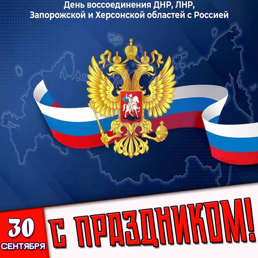 Открытка 30 сентября - день воссоединения ДНР, ЛНР, Запорожской и Херсонской областей с Россией! С праздником!