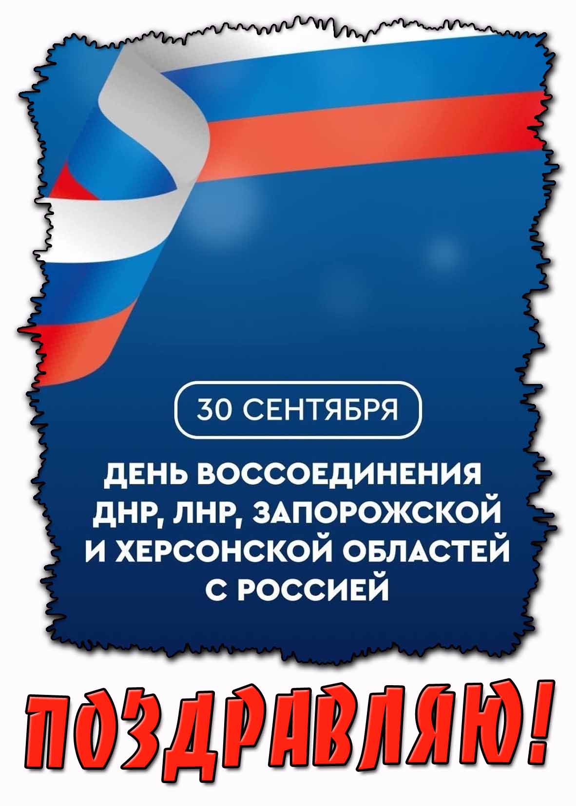 Картинка 30 сентября - день воссоединения ДНР, ЛНР, Запорожской и Херсонской областей с Россией! Поздравляю!
