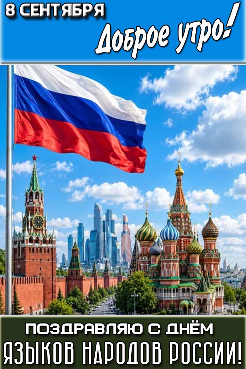 Картинка "8 сентября доброе утро! Поздравляю с днём языков народов России!"