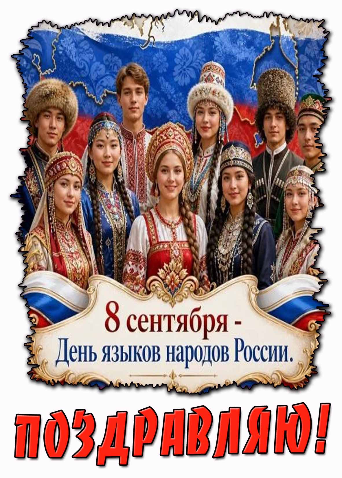 Открытка 8 сентября - день языков народов России! Поздравляю!