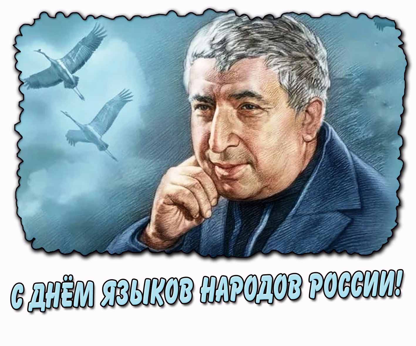 С днём языков народов России! - картинка с Расулом Гамзатовым