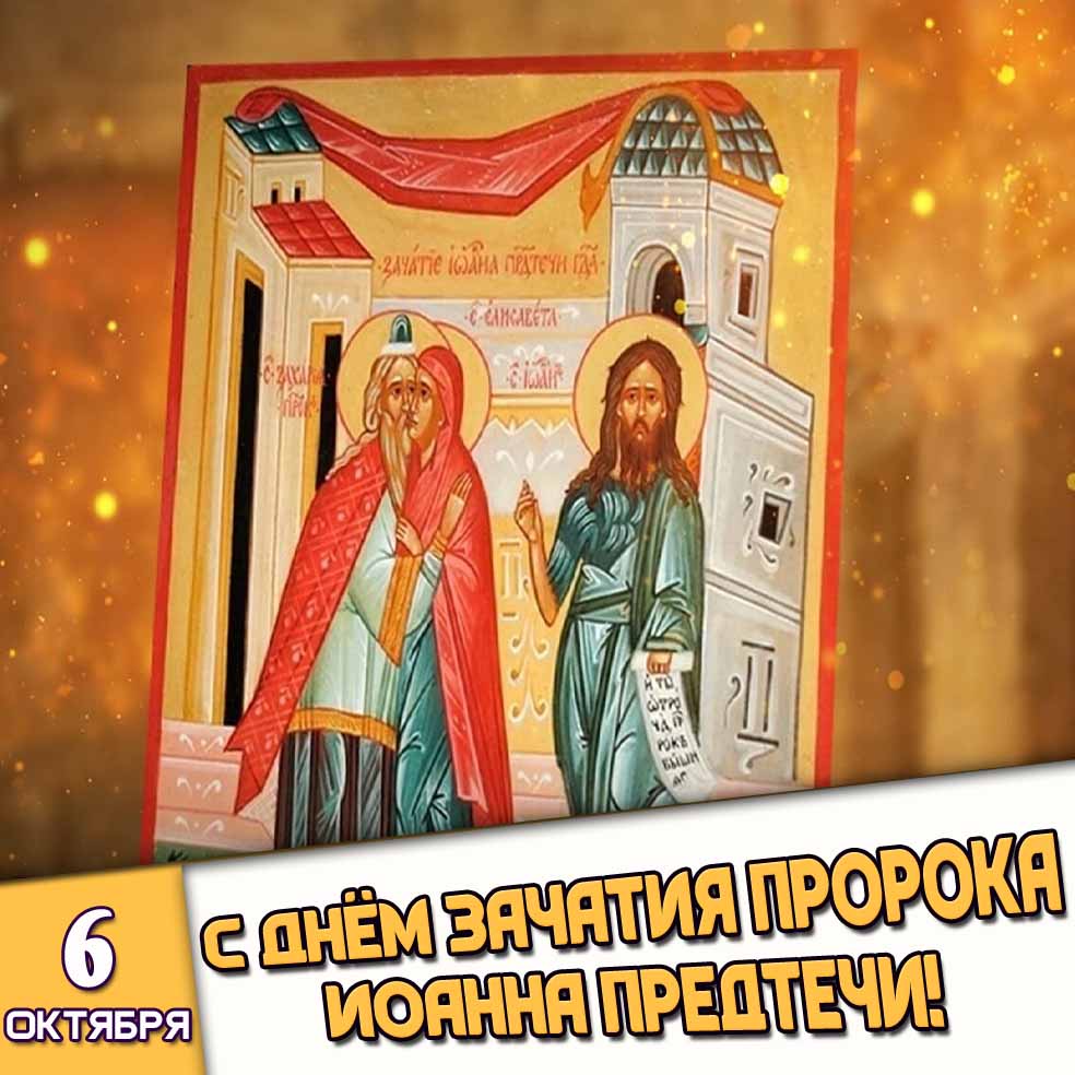 Картинка 6 октября - с днём Зачатия пророка Иоанна Предтечи!
