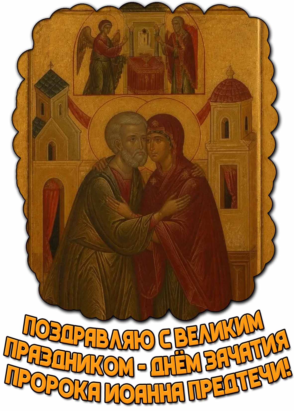 Открытка "Поздравляю с великим праздником - днём Зачатия пророка Иоанна Предтечи!"