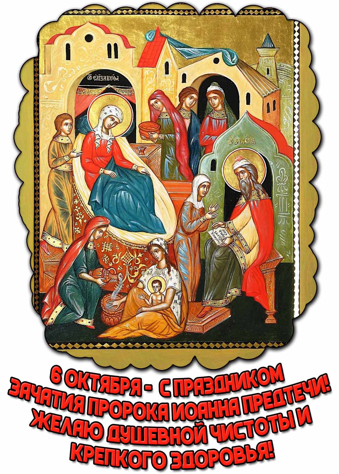 Открытка 6 октября - с праздником Зачатия пророка Иоанна Предтечи! Желаю душевной чистоты и крепкого здоровья!