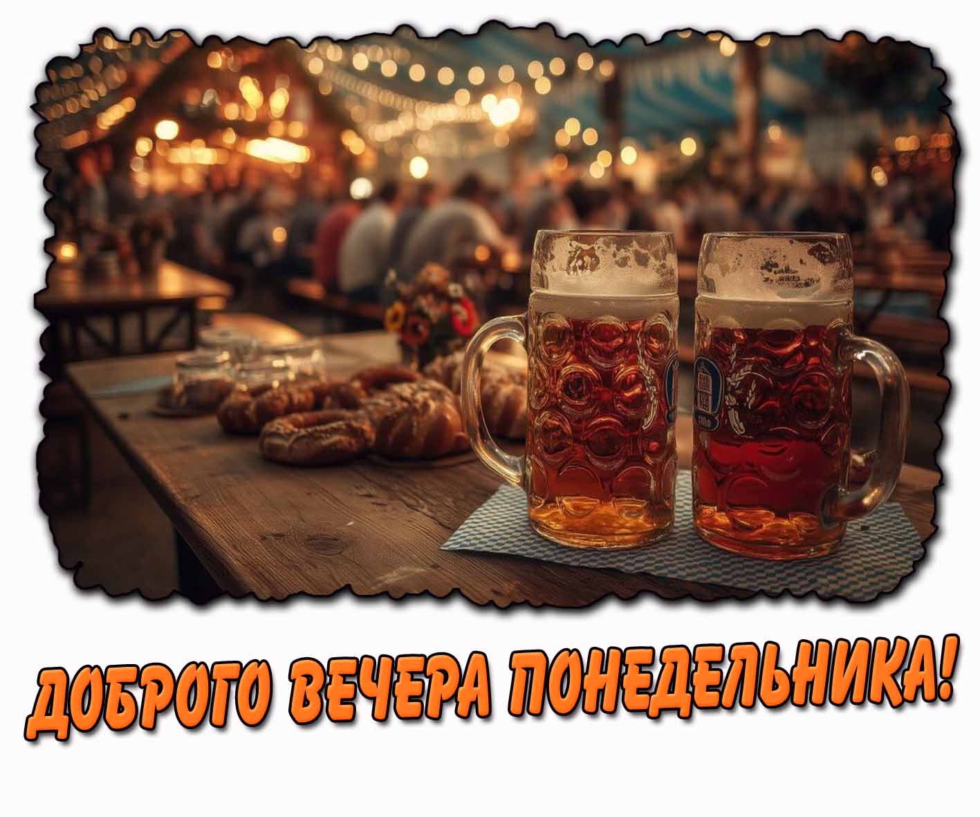 Доброго вечера понедельника! - открытка с пивом