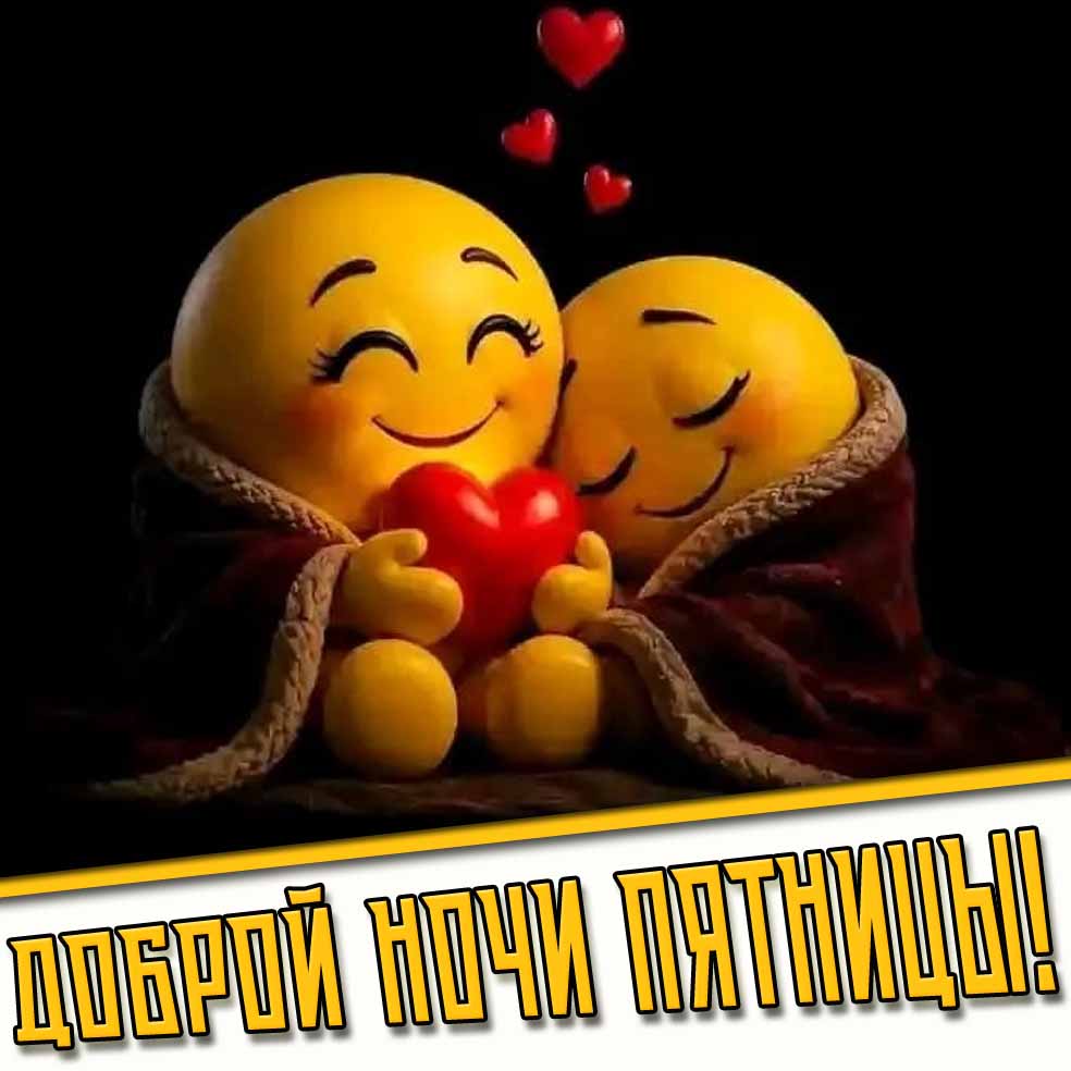 Доброй ночи пятницы! - открытка для влюблённых