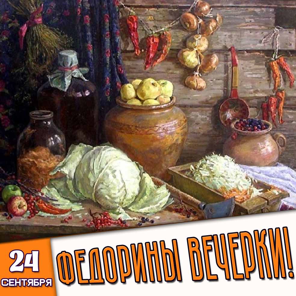 Картинка 24 сентября - Федорины вечерки!