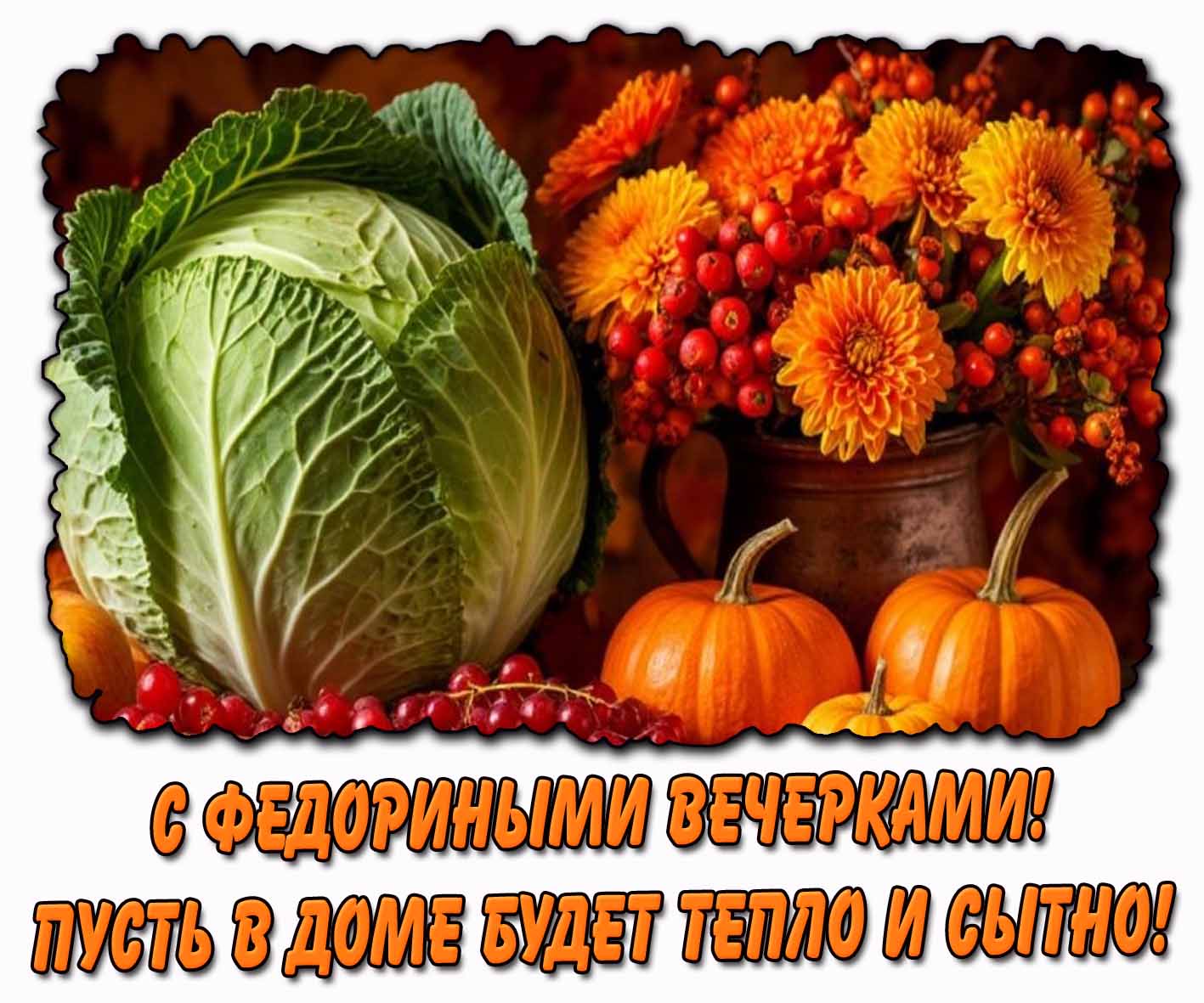 Открытка "С Федориными вечерками! Пусть в доме будет тепло и сытно!"