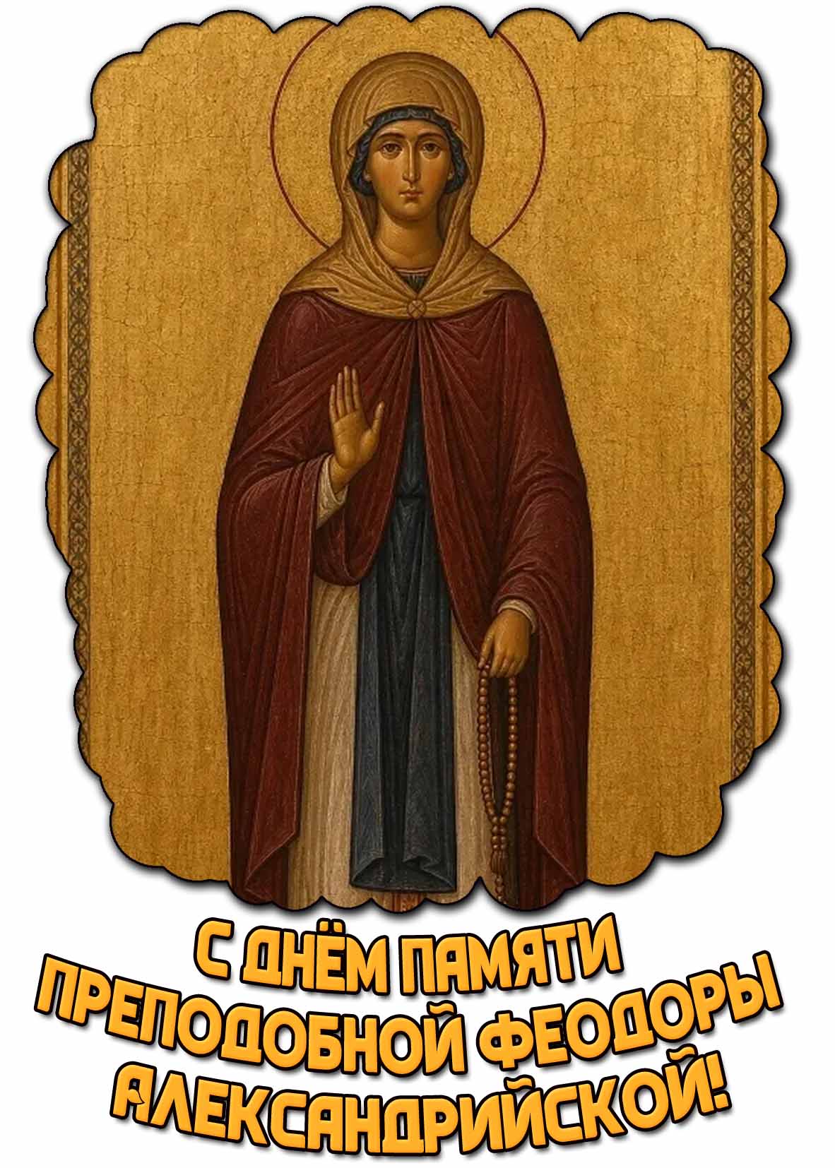 Открытка с днём памяти преподобной Феодоры Александрийской