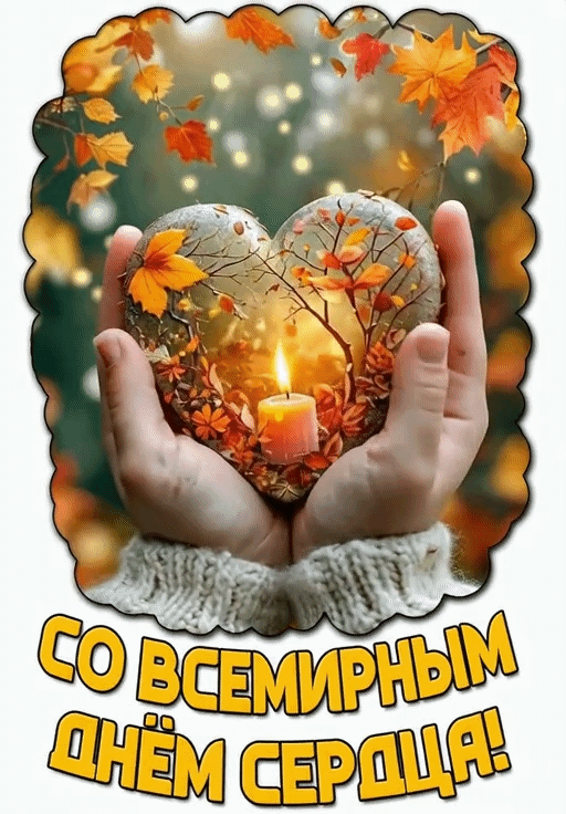 Гифка со Всемирным днём сердца