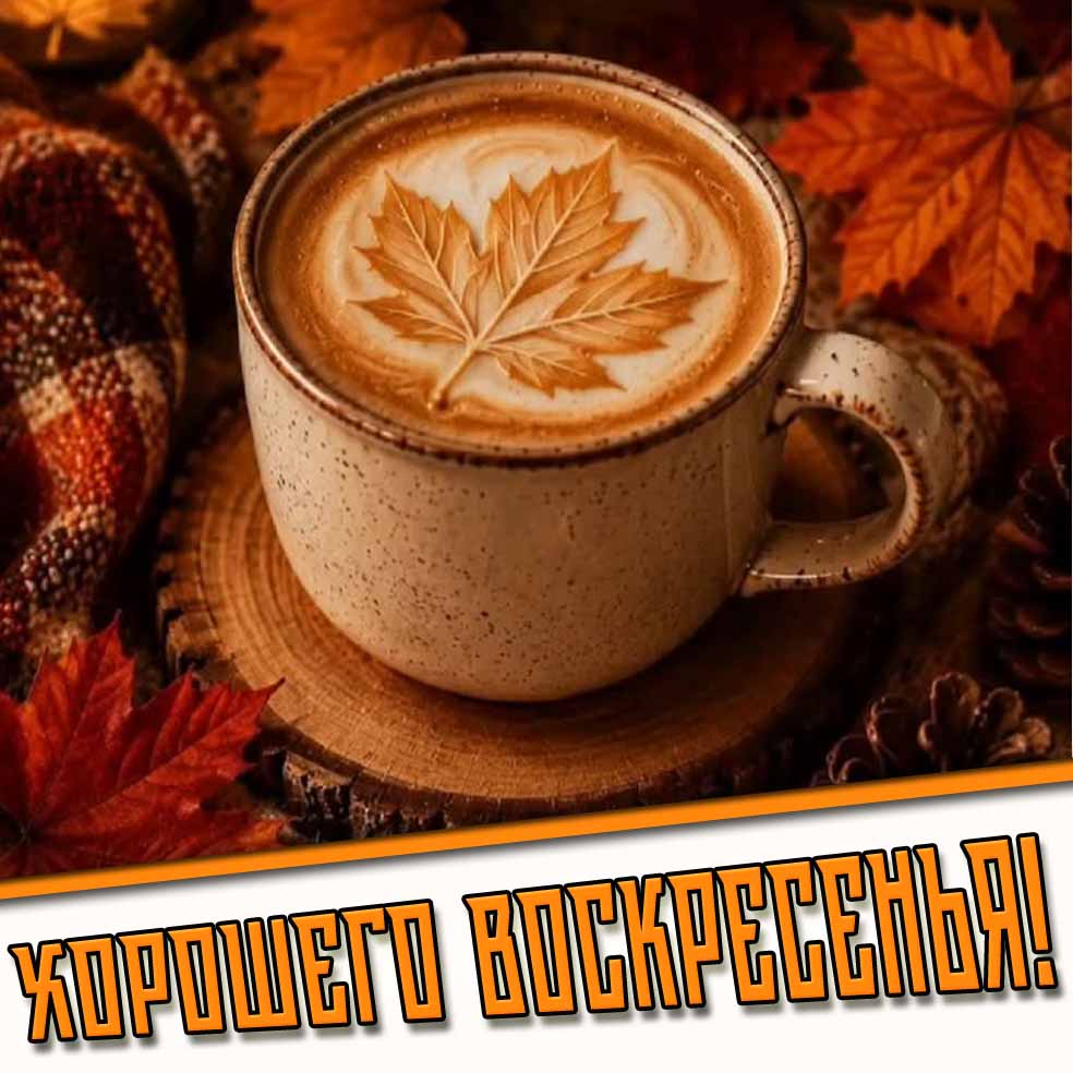 Хорошего воскресенья! - осенняя открытка с кофе