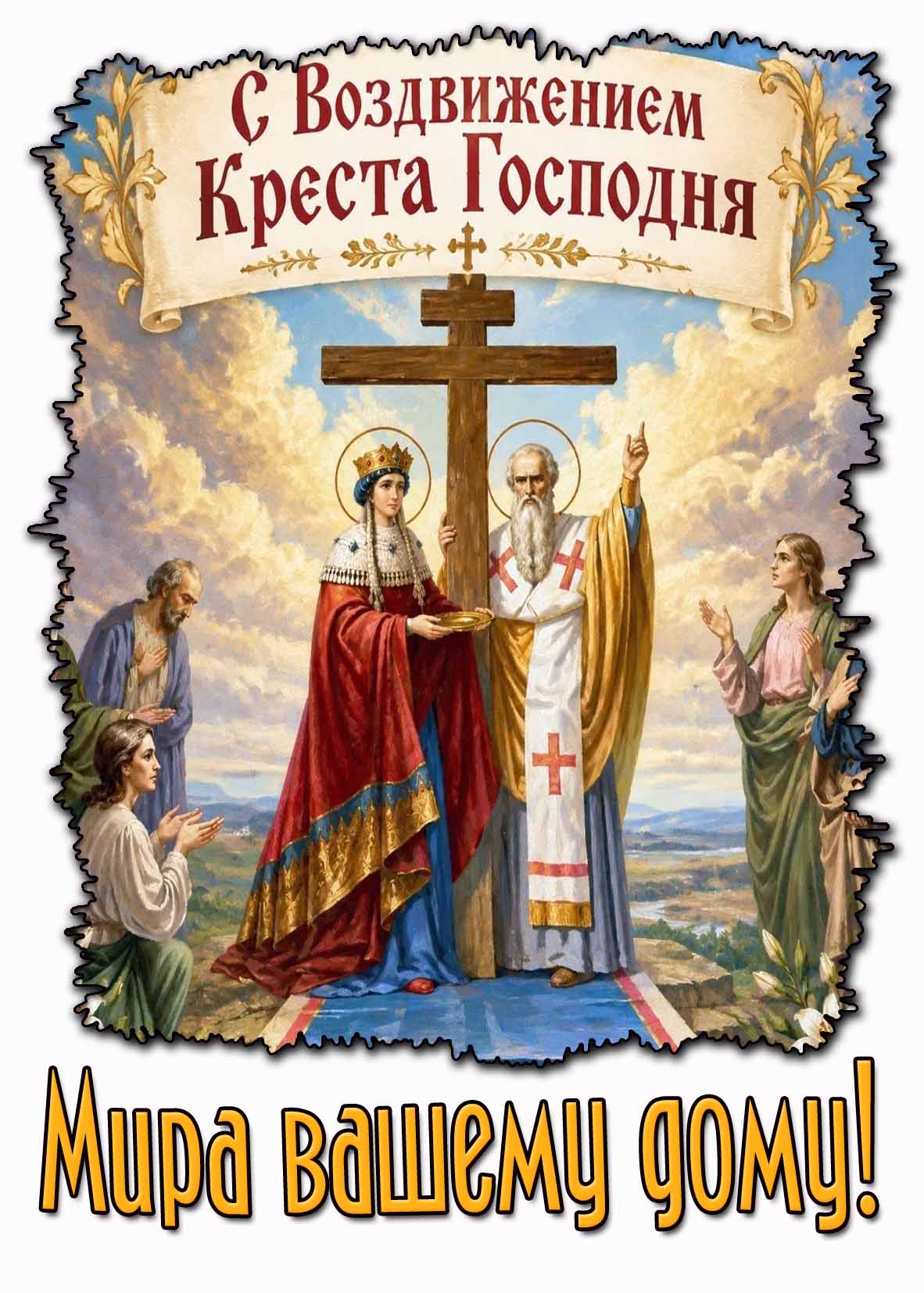 Картинrа "С Воздвижением креста Господня! Мира вашему дом!"