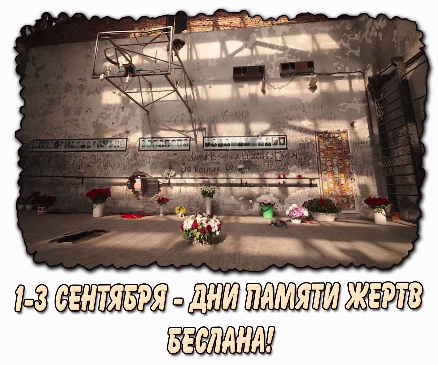 Картинка 1-3 сентября - дни памяти жертв Беслана!