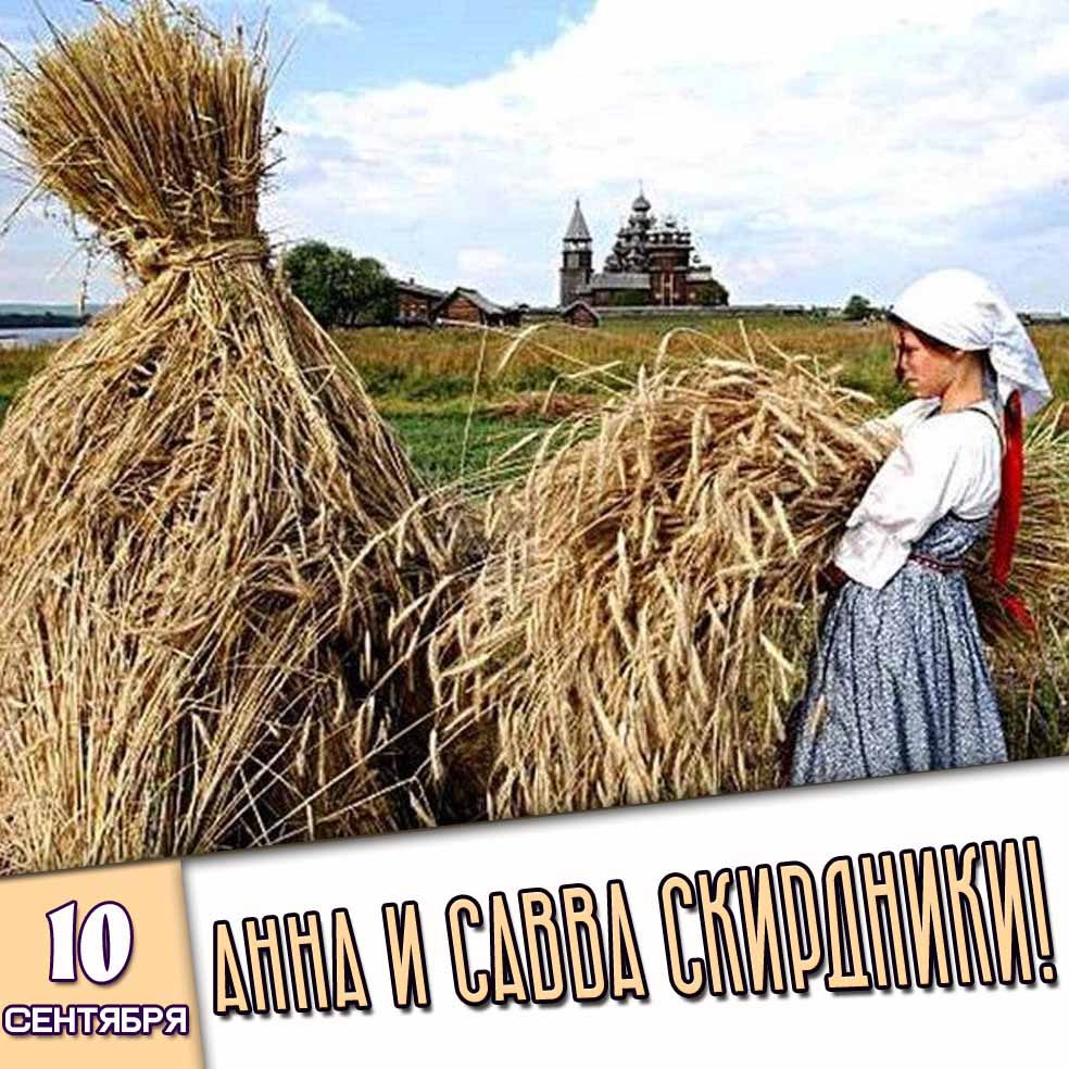 Картинка 10 сентября - Анна и Савва Скирдники!