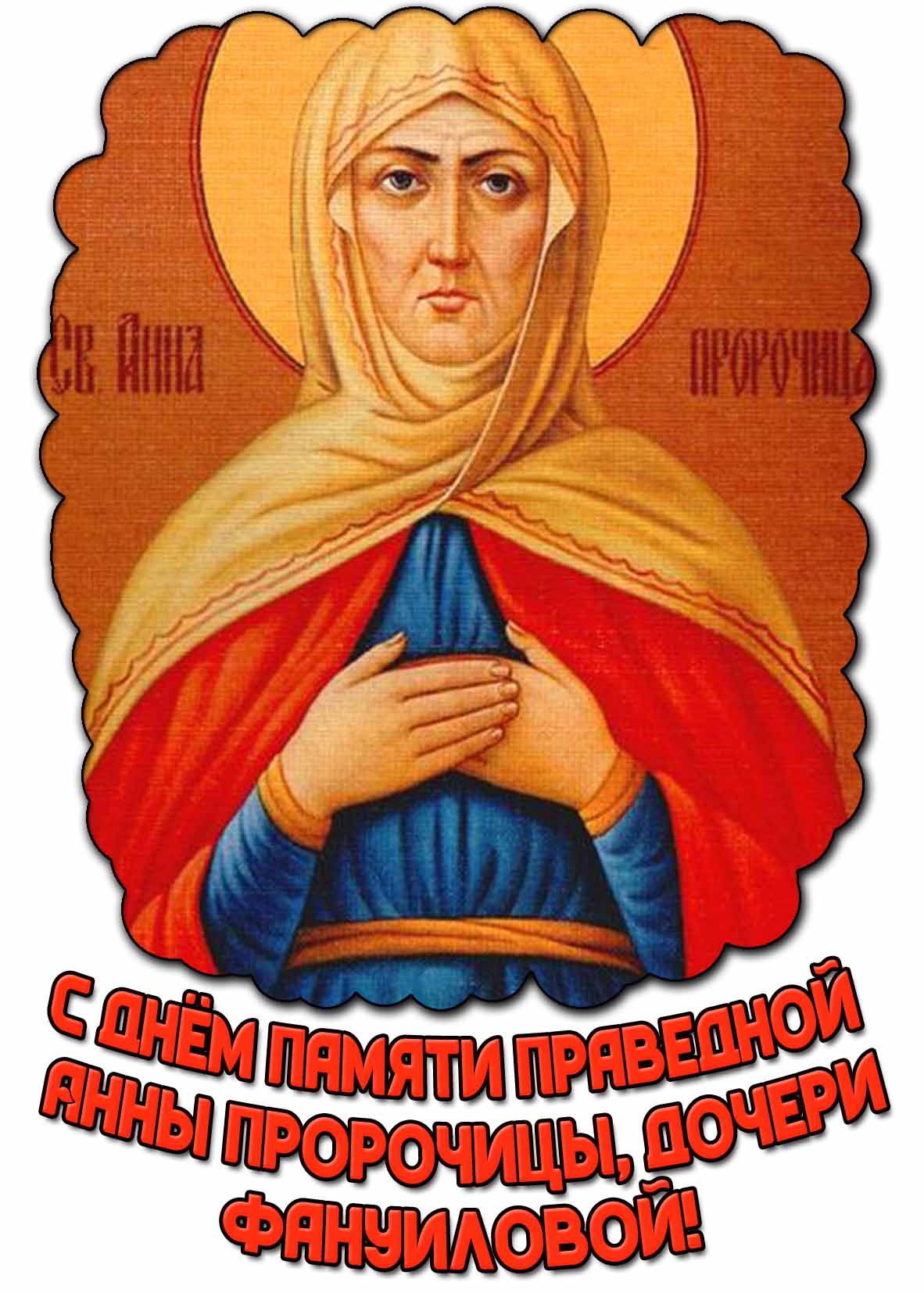 Открытка с днём памяти праведной Анны Пророчицы, дочери Фануиловой