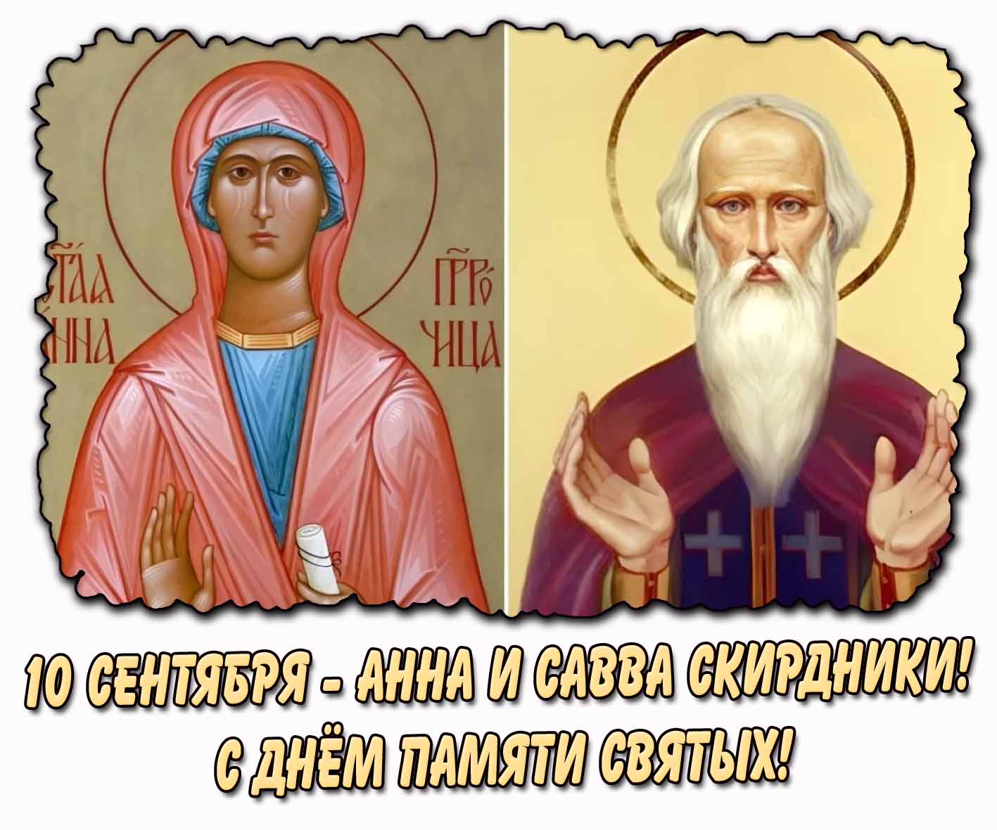 Картинка 10 сентября - Анна и Савва Скирдники! С днём памяти святых!