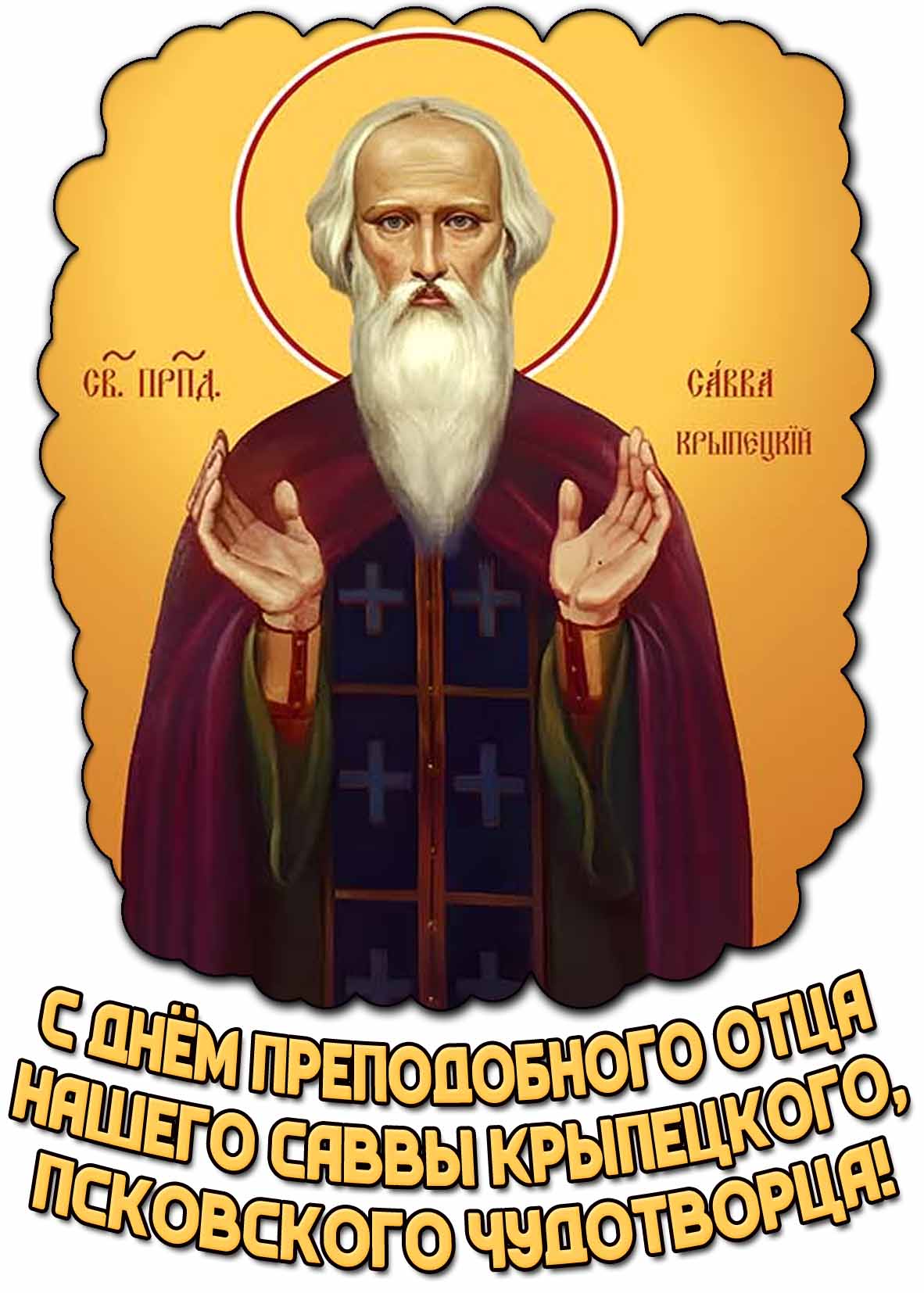 Открытка с днём памяти преподобного отца нашего Саввы Крыпецкого, псковского чудотворца
