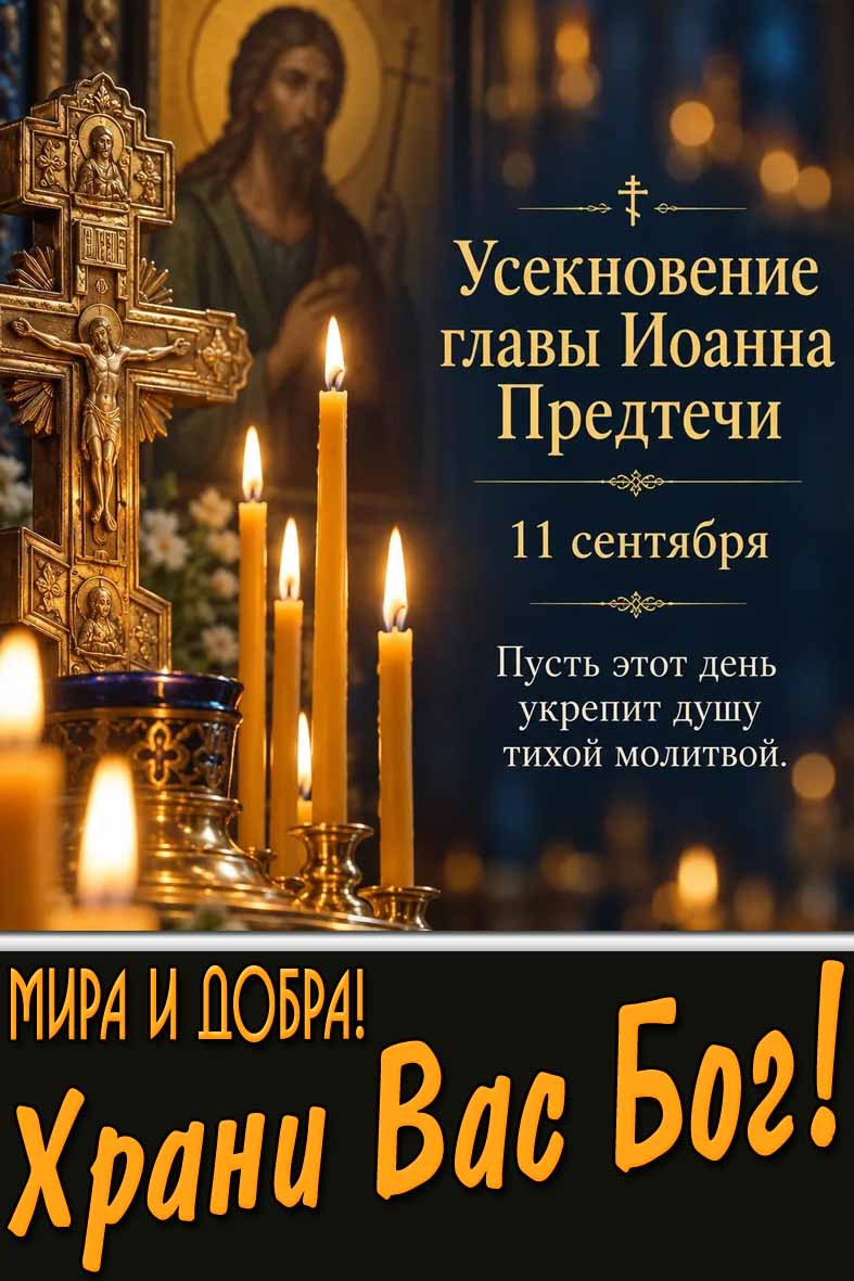Картинка 11 сентября - Усекновение главы Иоанна Предтечи! Мира и добра! Храни Вас Бог!