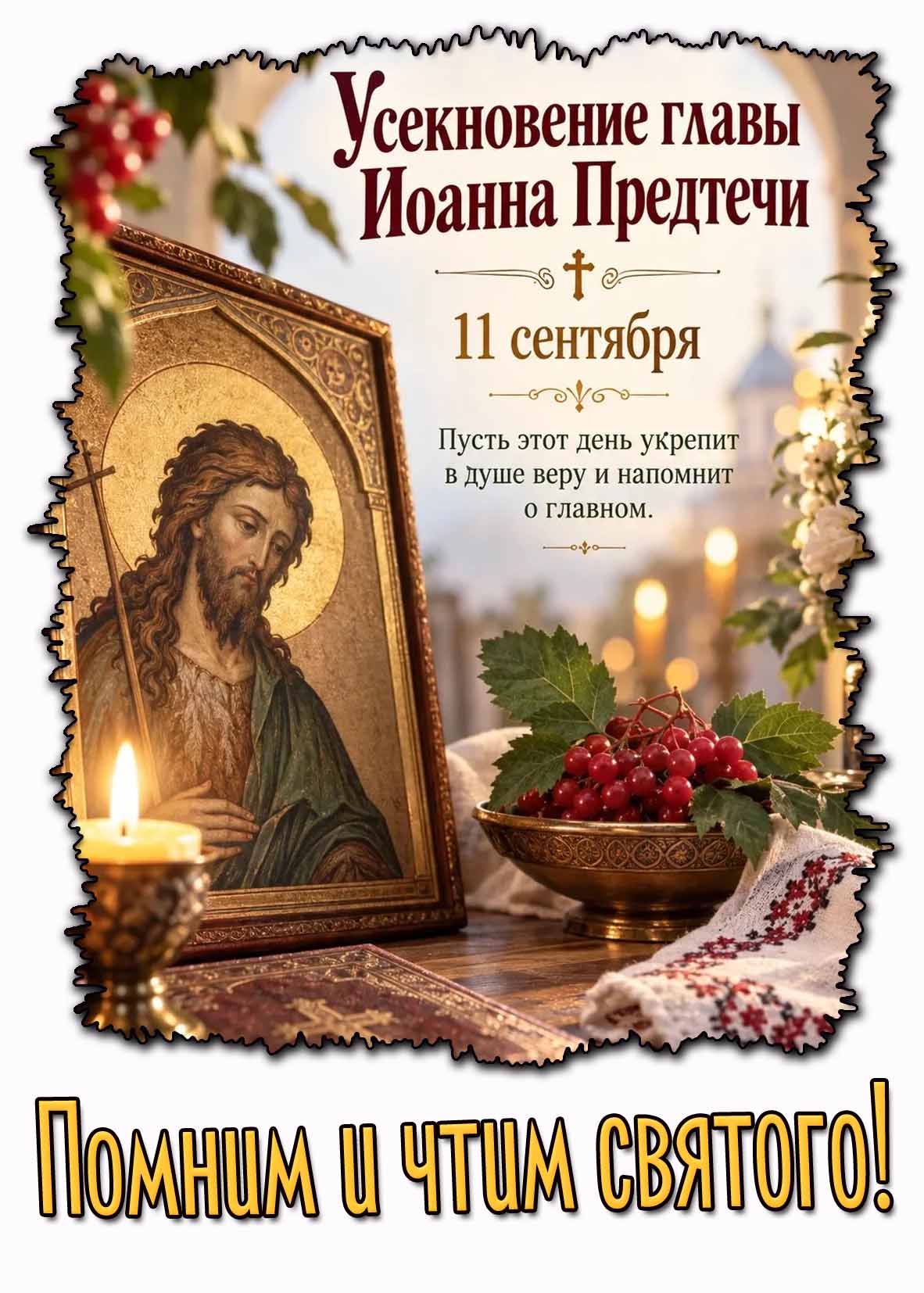 Картинка 11 сентября - Усекновение Иоанна Предтечи! Пусть этот день укрепит в душе веру и напомнит о главном! Помним и чтим святого!