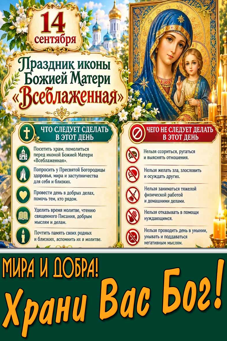Картинка 14 сентября - праздник иконы Божией Матери «Всеблаженная!» Мира и добра! Храни Вас Бог!