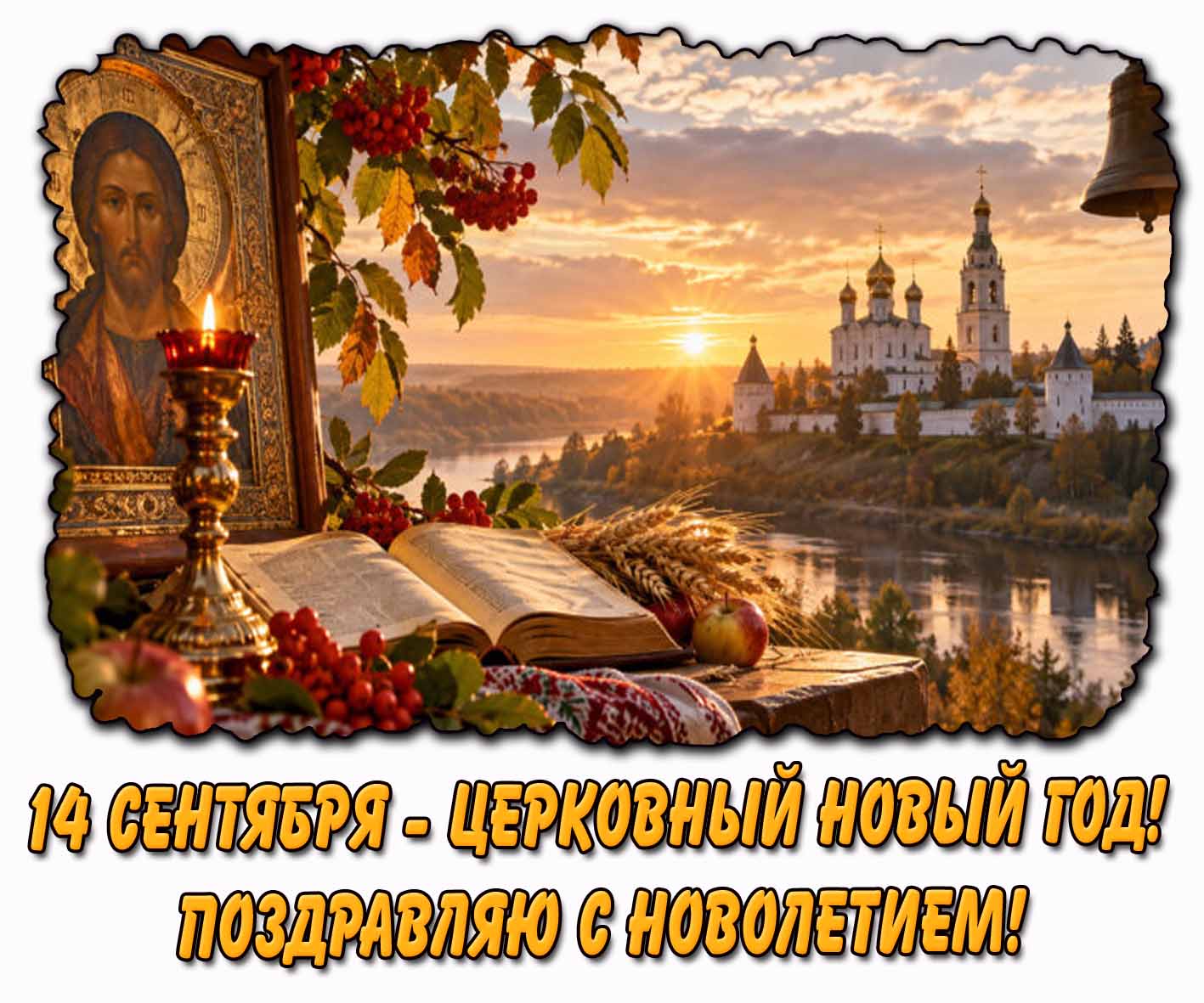 Картинка 14 сентября - церковный Новый год! Поздравляю с Новолетием!