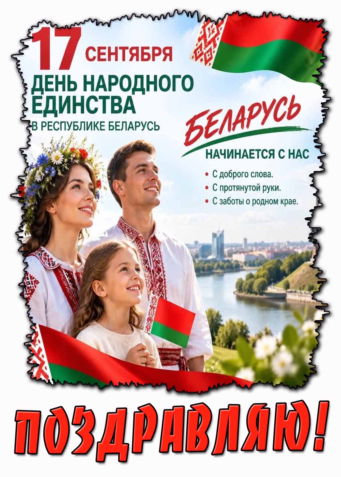 Картинка 17 сентября - день народного единства в Беларуси! Поздравляю!