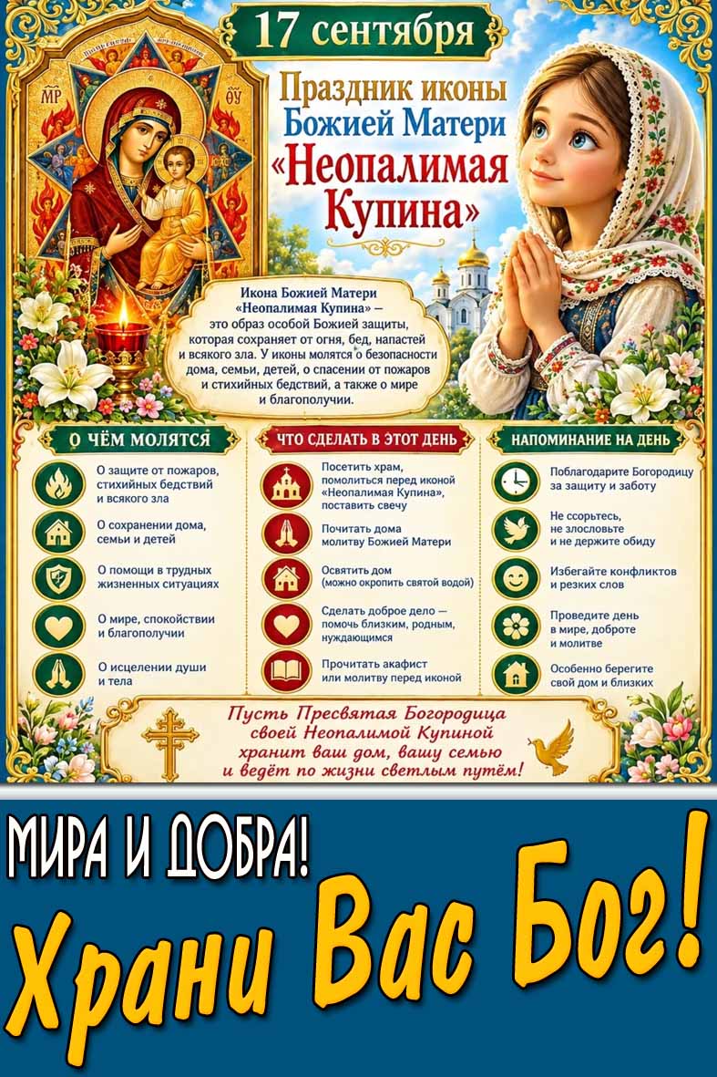 Картинка 17 сентября - праздник иконы Божией Матери «Неопалимая Купина!» Мира и добра! Храни Вас Бог!