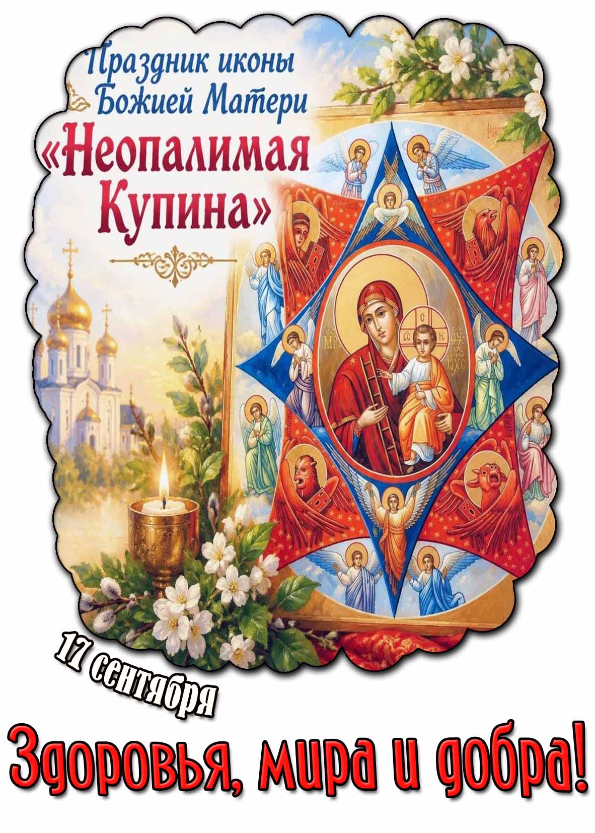 Картинка 17 сентября - праздник иконы Божией Матери «Неопалимая Купина!» Здоровья, мира и добра!
