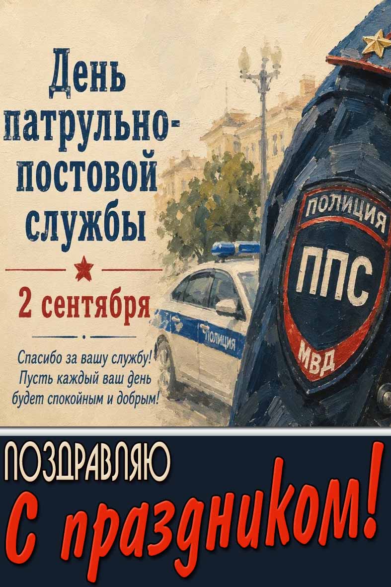 Картинка 2 сентября - день патрульно-постовой службы! Поздравляю с праздником!