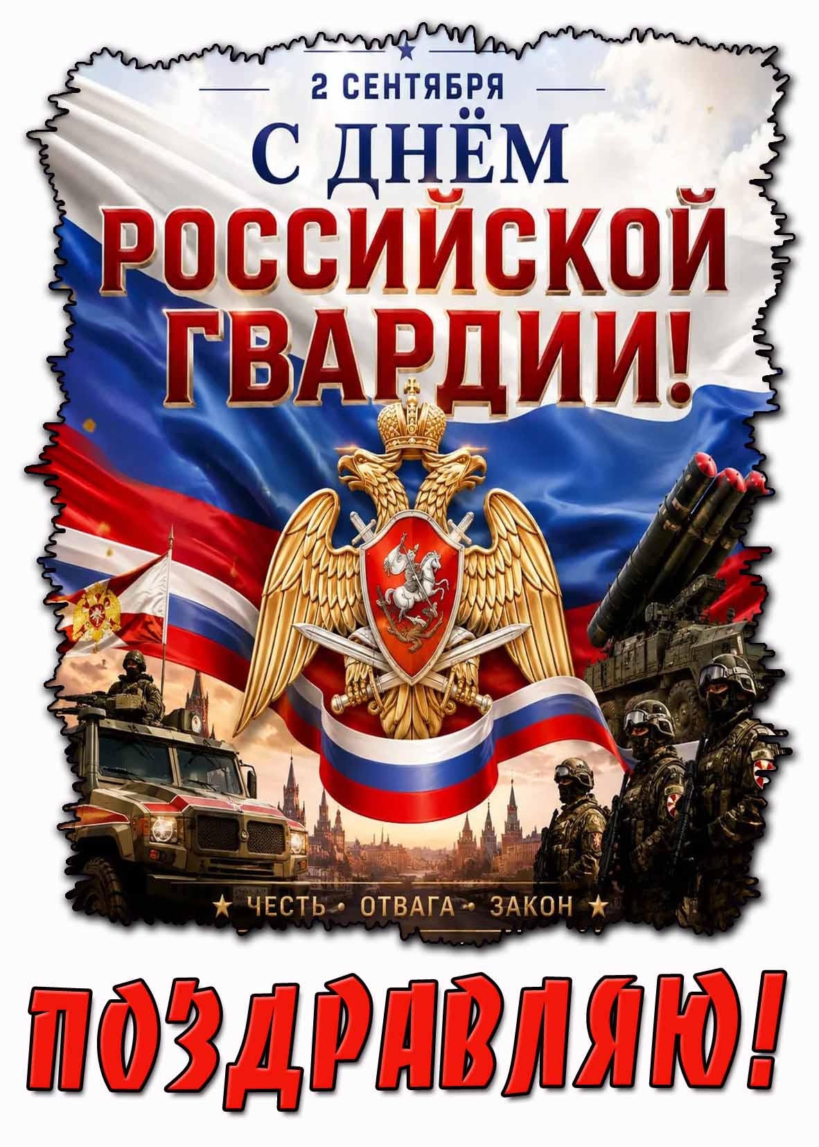 Картинка 2 сентября - с днём Российской Гвардии! Честь! Отвага! Закон! Поздравляю!