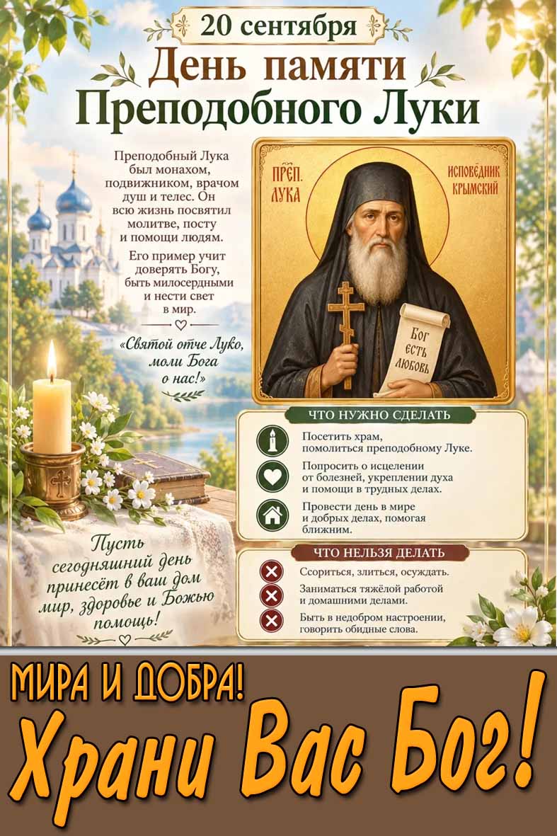 Картинка 20 сентября - день памяти преподобного Луки! Мира и добра! Храни Вас Бог!