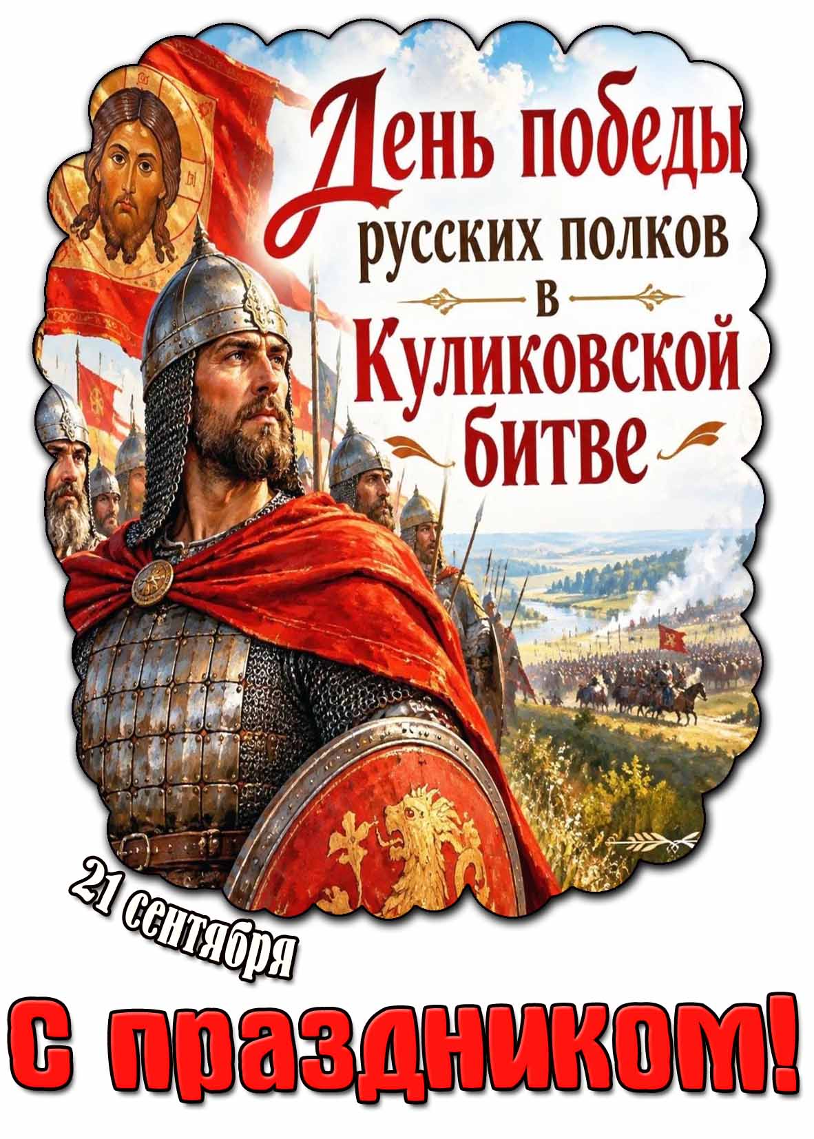 Картинка 21 сентября - день победы русских полков в Куликовской битве! С праздником!