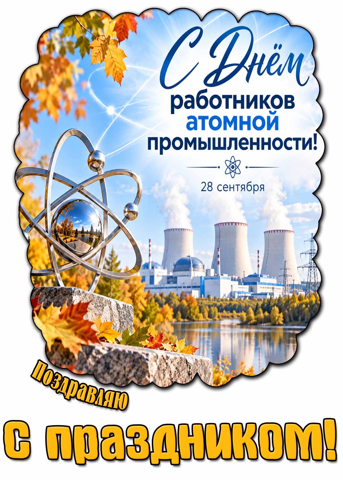 Картинка 28 сентября - с днём работников атомной промышленности! Поздравляю с праздником!