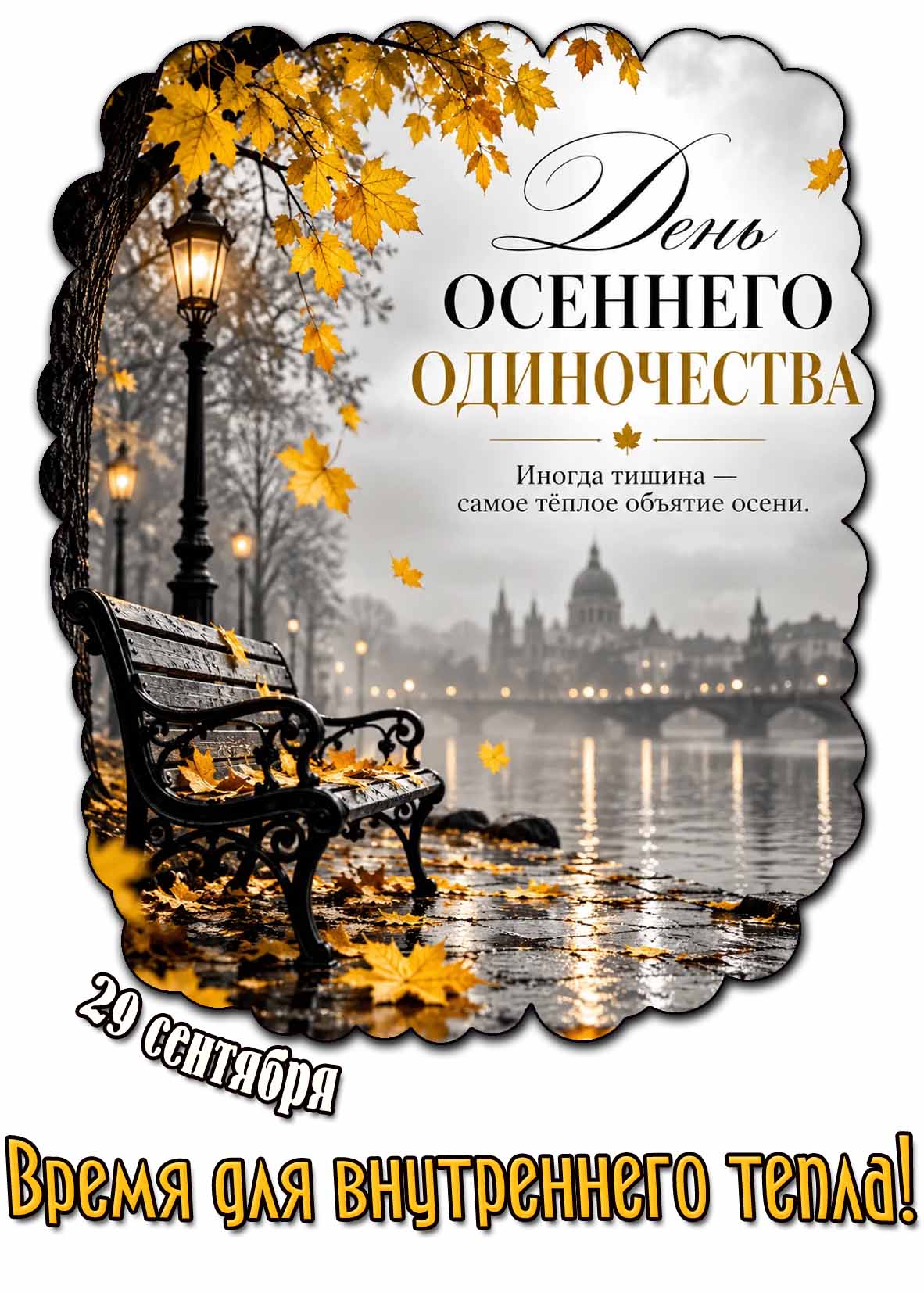Картинка 29 сентября - день осеннего одиночества! Иногда тишина - самое тёплое объятие осени! Время для внутреннего тепла!