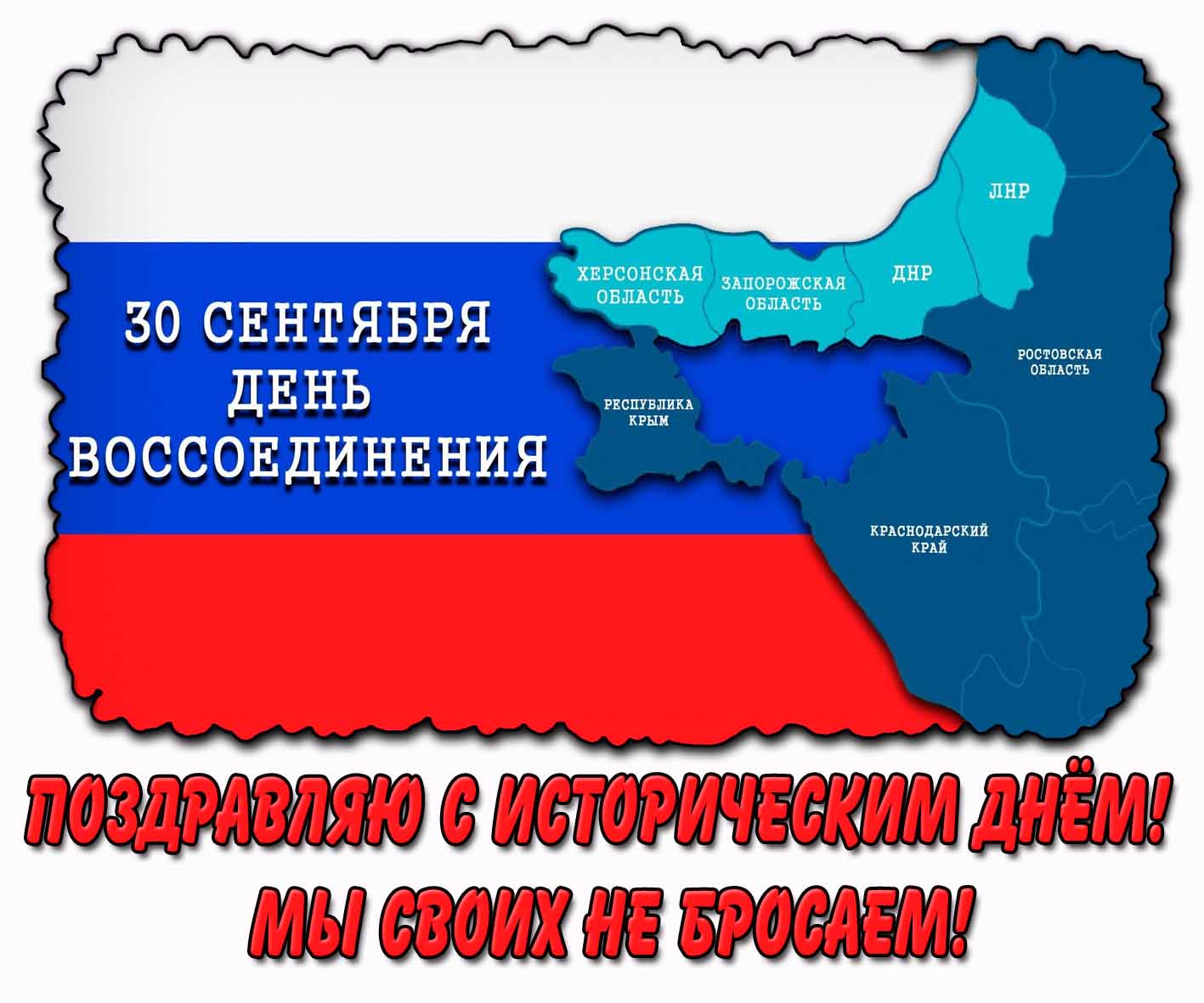 Картинка 30 сентября - день Воссоединения ДНР, ЛНР, Запорожской и Херсонской областей! Поздравляю с историческим днём! Мы своих не бросаем!