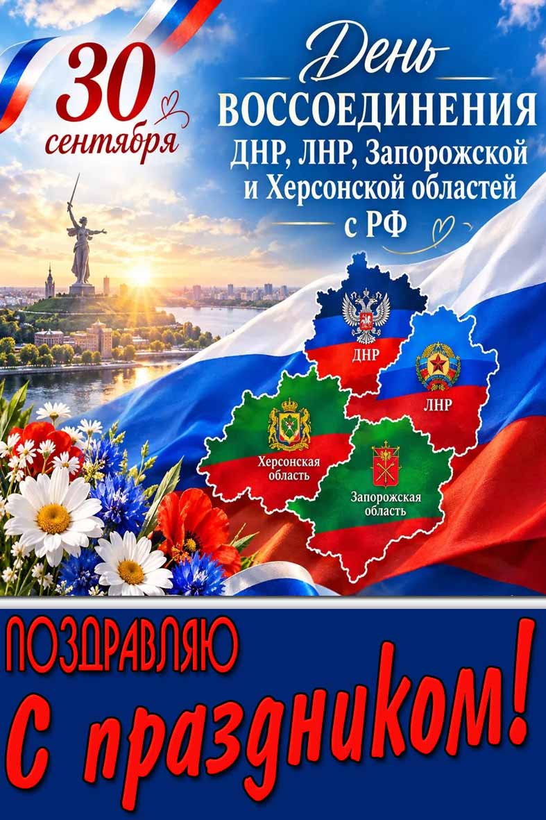 Картинка 30 сентября - день Воссоединения ДНР, ЛНР, Запорожской и Херсонской областей с РФ! Поздравляю с праздником!