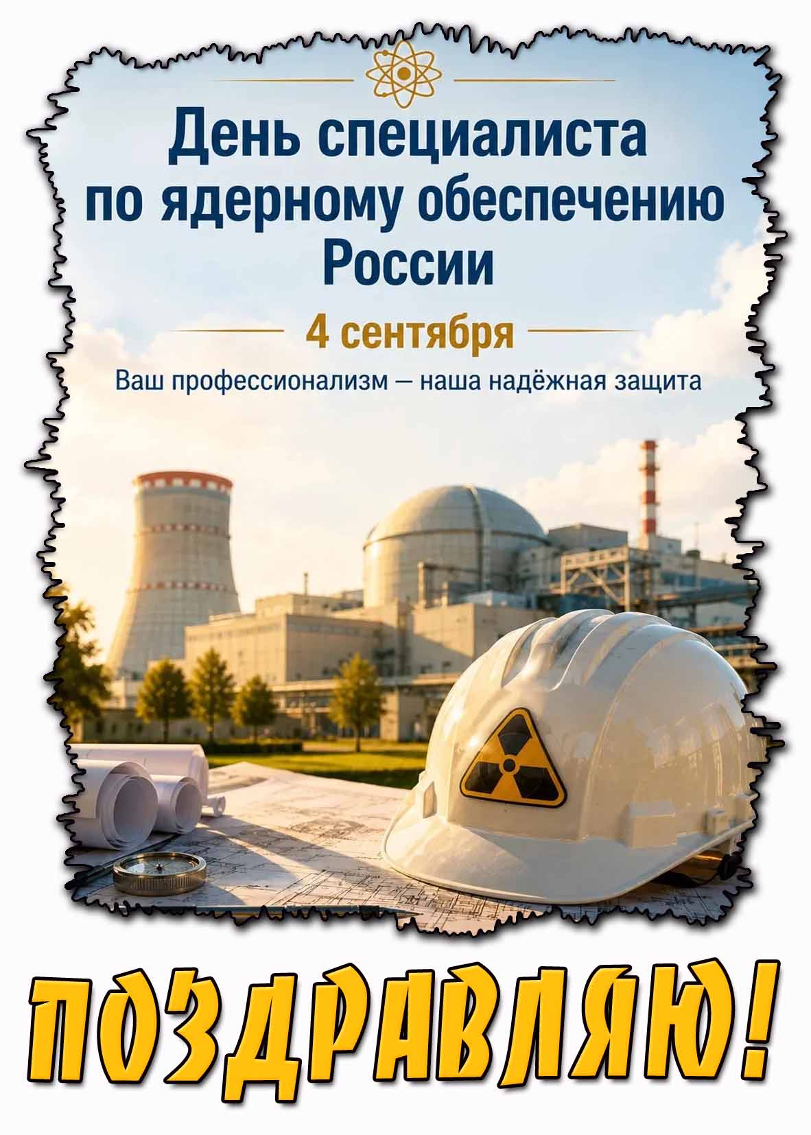 Картинка 4 сентября - день специалиста по ядерному обеспечению России! Поздравляю!