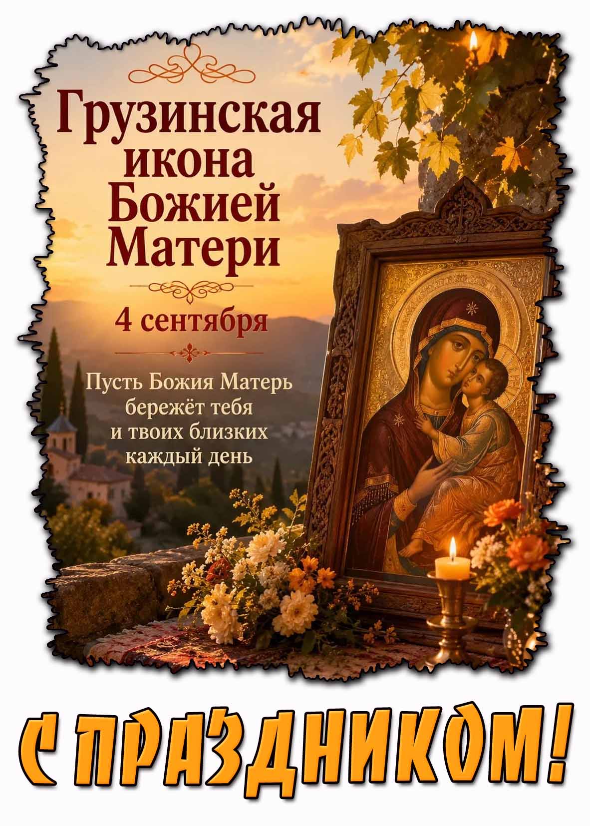 Картинка 4 сентября - Грузинская икона Божией Матери! С праздником!