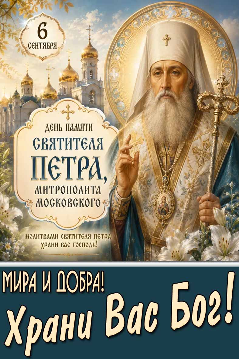 Картинка 6 сентября - день памяти святителя Петра, митрополита Московского! Мира и добра! Храни Вас Бог!