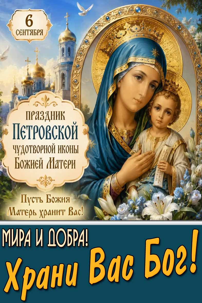 Картинка 6 сентября - праздник Петровской чудотворной иконы Божией Матери! Мира и добра! Храни Вас Бог!