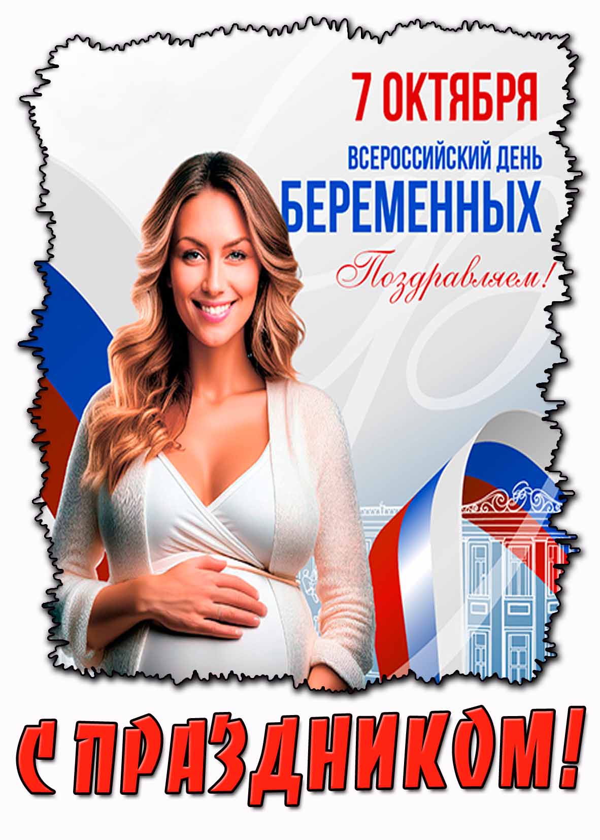 Картинка 7 октября - Всероссийский день беременных! Поздравляем! С праздником!