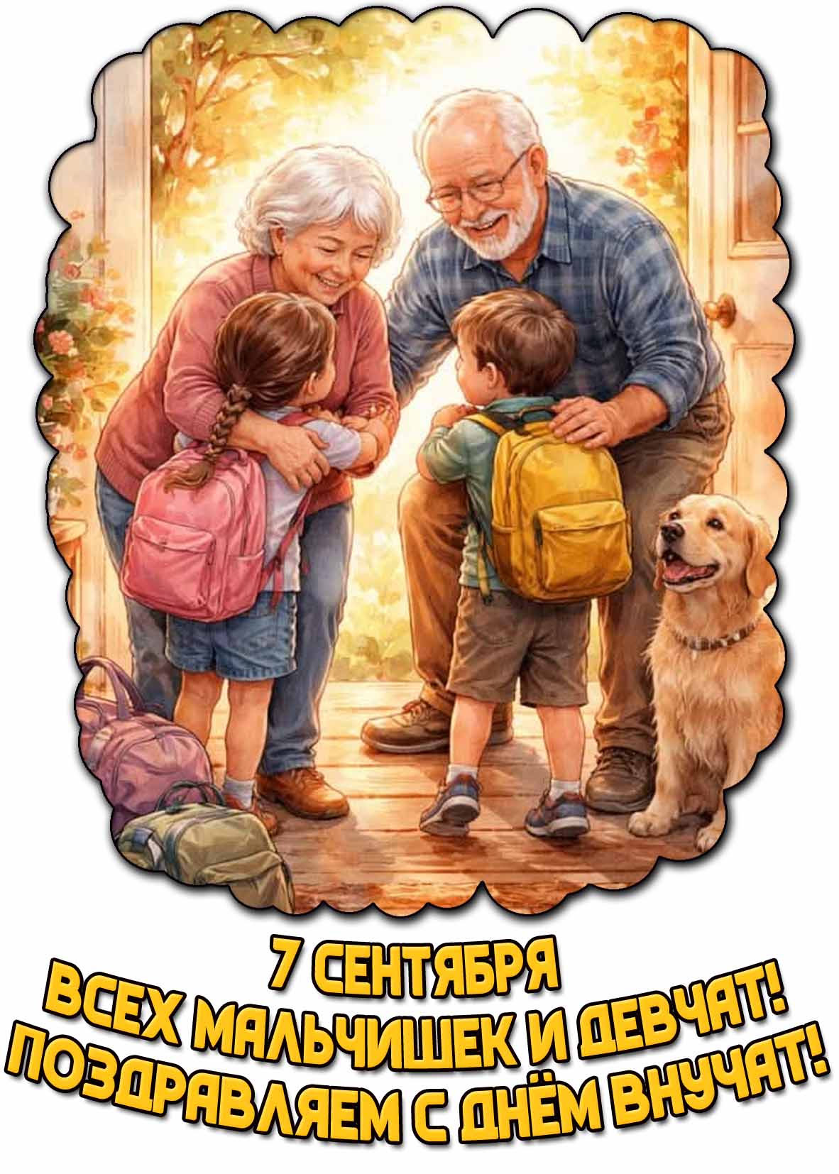 Картинка 7 сентября - Всех мальчишек и девчат! Поздравляем с днём внучат!
