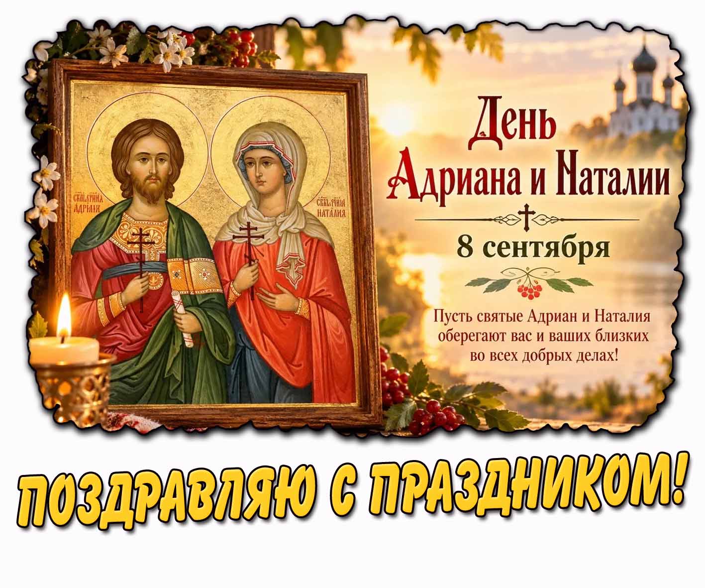 Красивая горизонтальная картинка со свечой у иконы с ликом святых на фоне храма к 8 сентября - день Адриана и Наталии! Поздравляю с праздником! Пусть святые Адриан и Наталия оберегают вас и ваших близких во всех добрых делах! Картинка 8 сентября - день Адриана и Наталии! Поздравляю с праздником!