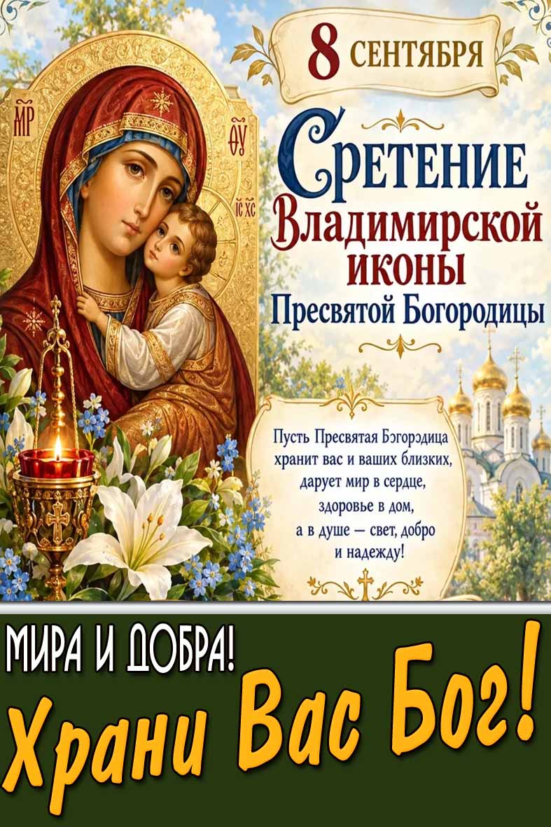 Картинка 8 сентября - Сретение Владимирской иконы Пресвятой Богородицы! Мира и дора! Храни Вас Бог!