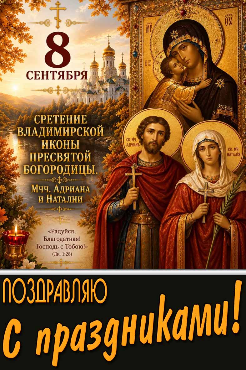 Картинка 8 сентября - Сретение Владимирской иконы Пресвятой Богородицы! Память мучеников Адриана и Наталии! Поздравляю с праздниками!