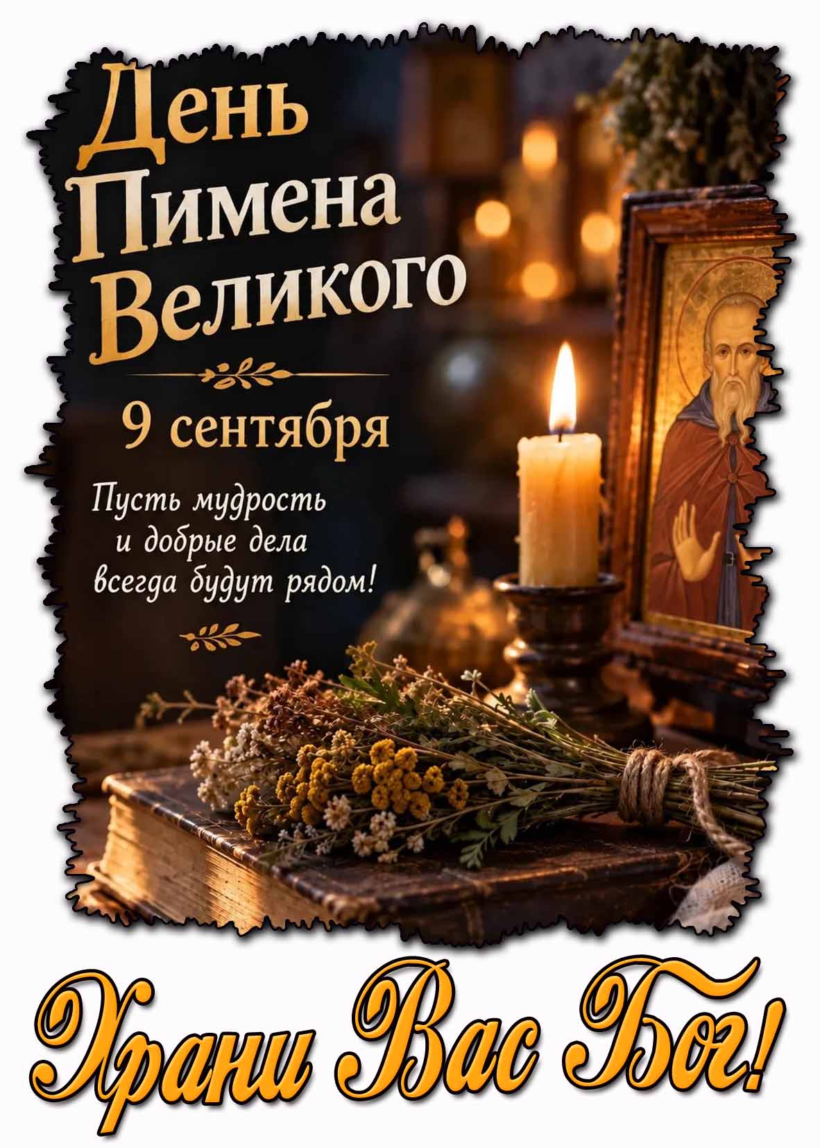 Картинка 9 сентября - день Пимена Великого! Пусть мудрость и добрые дела всегда будут рядом! Храни Вас Бог!